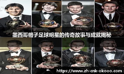 墨西哥帽子足球明星的传奇故事与成就揭秘