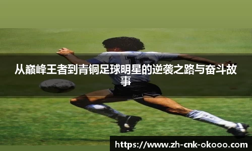 从巅峰王者到青铜足球明星的逆袭之路与奋斗故事
