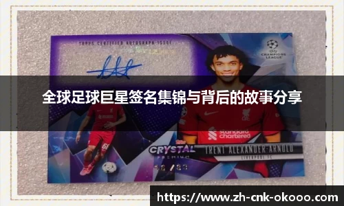 全球足球巨星签名集锦与背后的故事分享