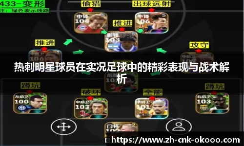热刺明星球员在实况足球中的精彩表现与战术解析