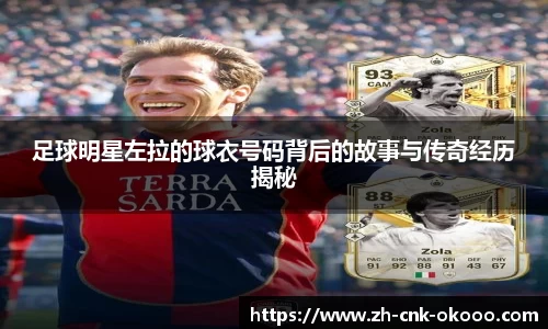 足球明星左拉的球衣号码背后的故事与传奇经历揭秘