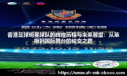 香港足球明星球队的辉煌历程与未来展望:从草根到国际舞台的蜕变之路