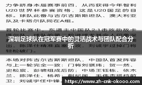 深圳足球队在冠军赛中的灵活战术与团队配合分析