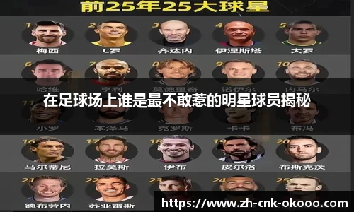 在足球场上谁是最不敢惹的明星球员揭秘
