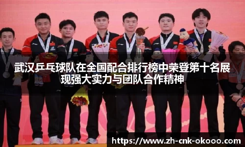 武汉乒乓球队在全国配合排行榜中荣登第十名展现强大实力与团队合作精神