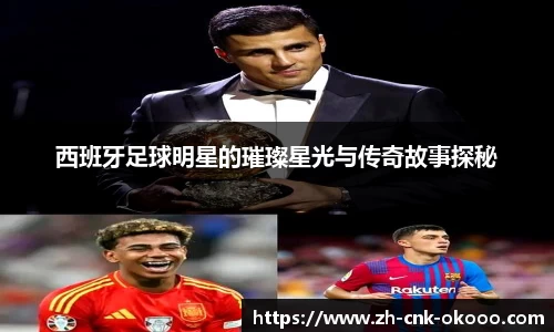 西班牙足球明星的璀璨星光与传奇故事探秘