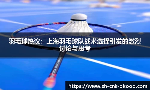 羽毛球热议:上海羽毛球队战术选择引发的激烈讨论与思考