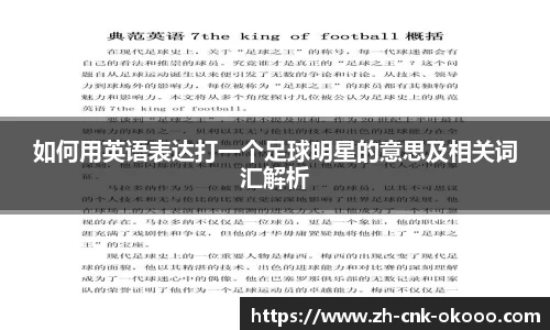 如何用英语表达打一个足球明星的意思及相关词汇解析
