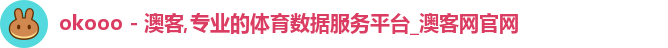 okooo - 澳客,专业的体育数据服务平台_澳客网官网